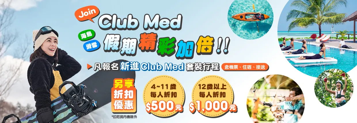 CLUBMED新進旅行社