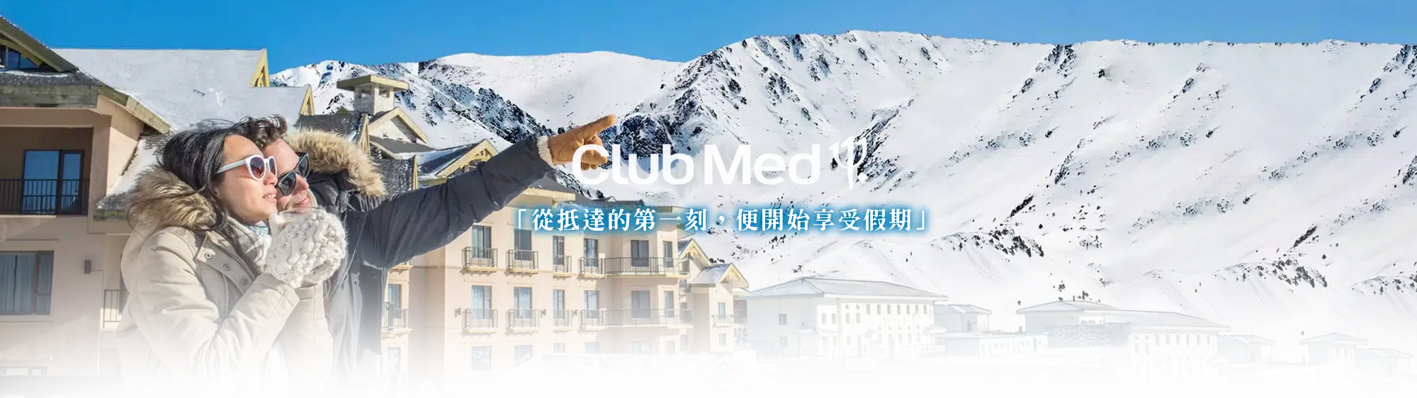 「從抵達的第一刻，便開始享受假期」