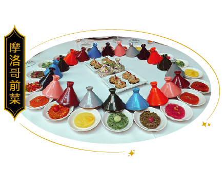 摩洛哥前菜
