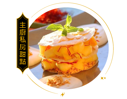主廚私房甜點