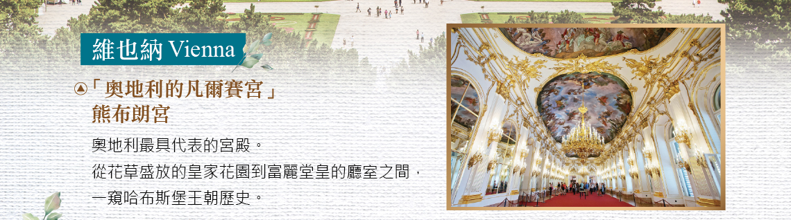 奧地利,匈牙利,捷克,新進旅行社,熊布朗宮