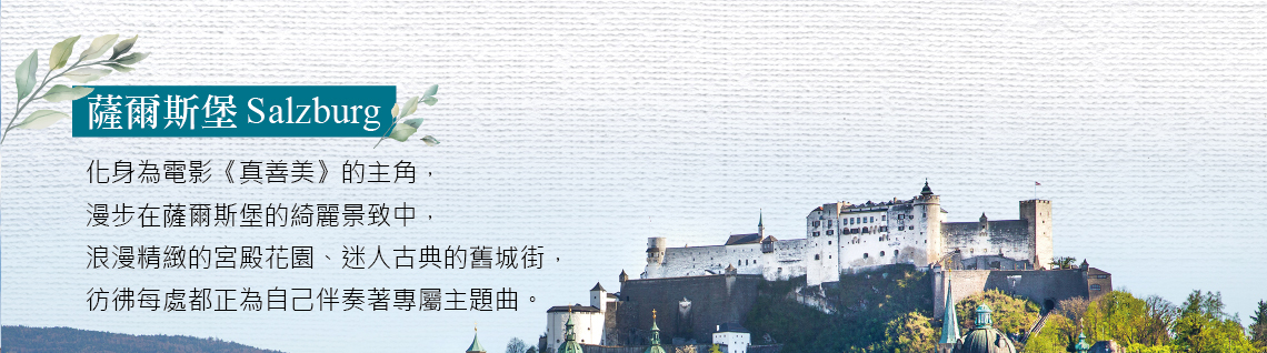 奧地利,匈牙利,捷克,新進旅行社,薩爾斯堡