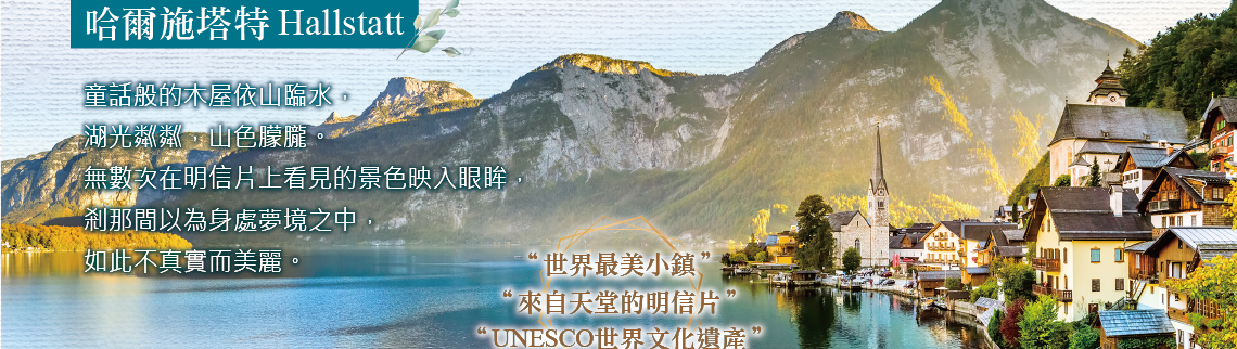 奧地利,匈牙利,捷克,新進旅行社,哈爾施塔特