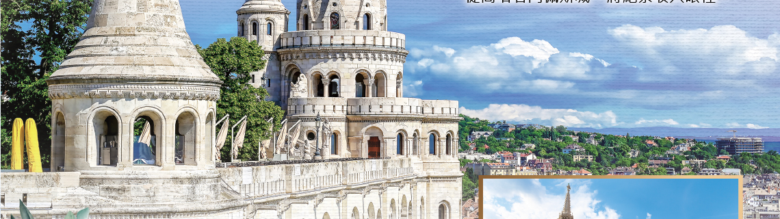 奧地利,匈牙利,捷克,新進旅行社,漁夫堡