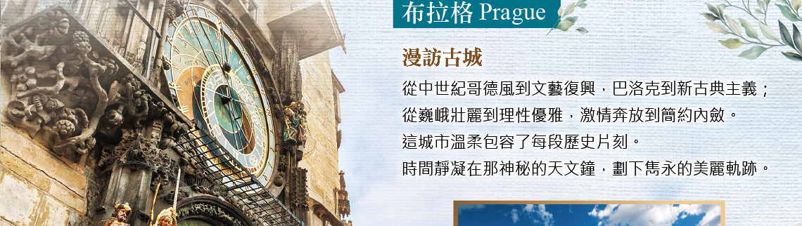 奧地利,匈牙利,捷克,新進旅行社,布拉格