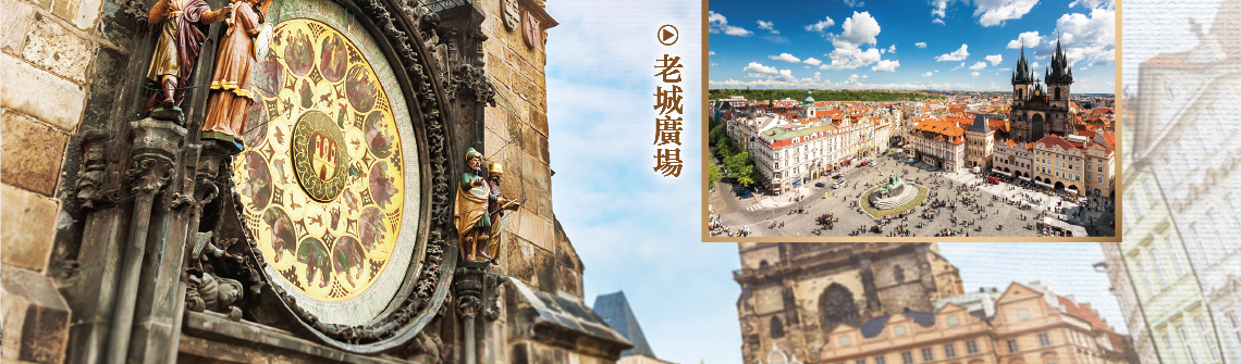 奧地利,匈牙利,捷克,新進旅行社,布拉格老城廣場