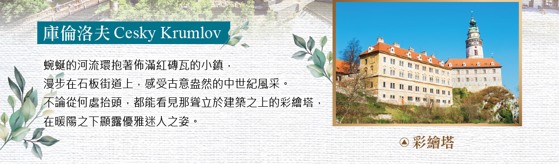 奧地利,匈牙利,捷克,新進旅行社,庫倫洛夫