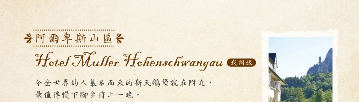 德國15日 新天鵝堡Hotel