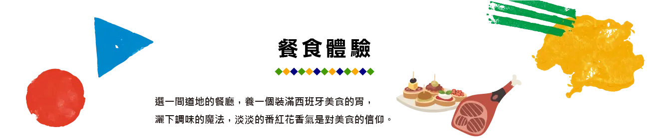 西班牙,spain,西班牙美食