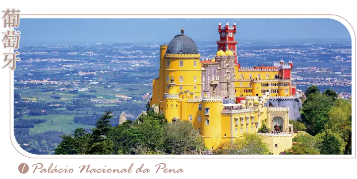 葡萄牙,珮納皇宮