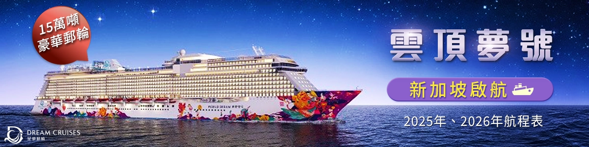 名勝世界雲頂夢號