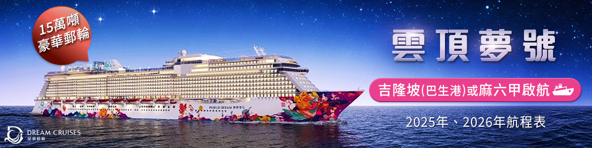 名勝世界雲頂夢號