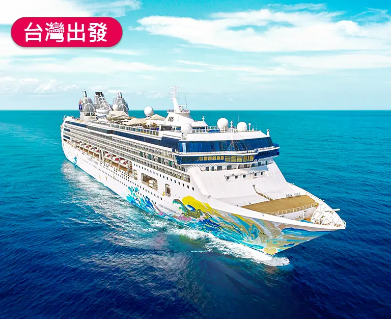 麗星郵輪-探索星號 (基隆.高雄出發)