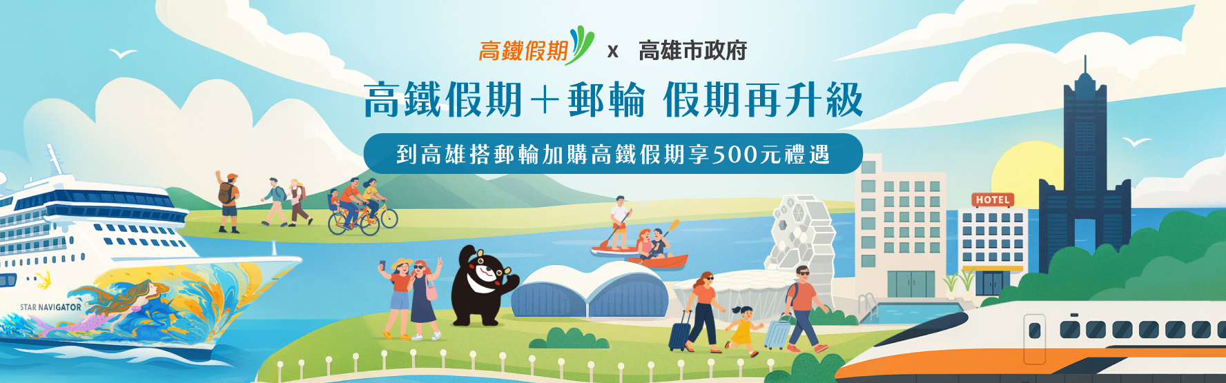 高鐵假期+郵輪