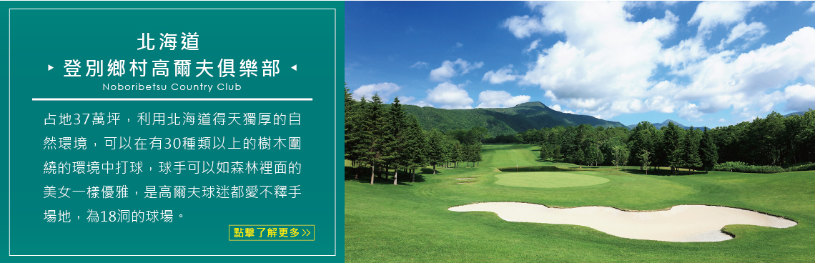 北海道 登別鄉村高爾夫俱樂部