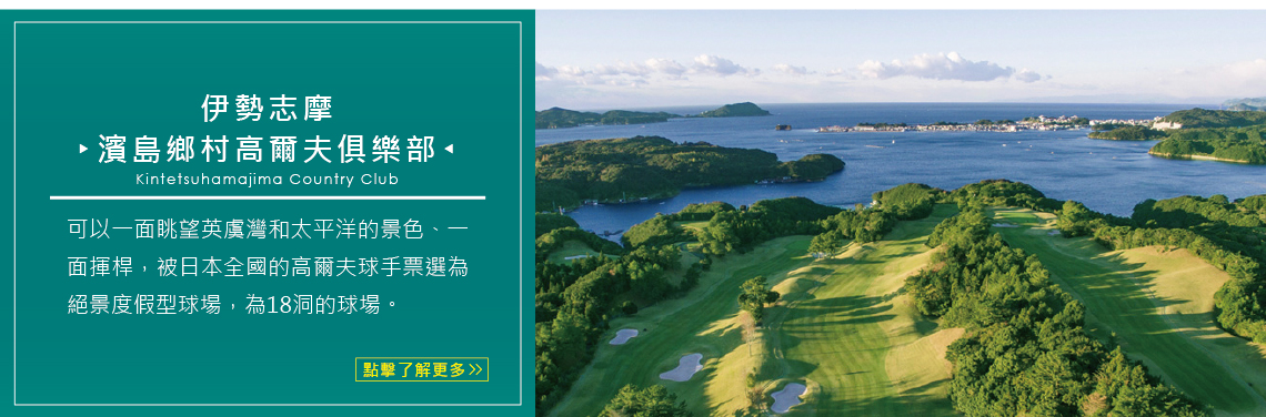 伊勢志摩 濱島鄉村高爾夫俱樂部